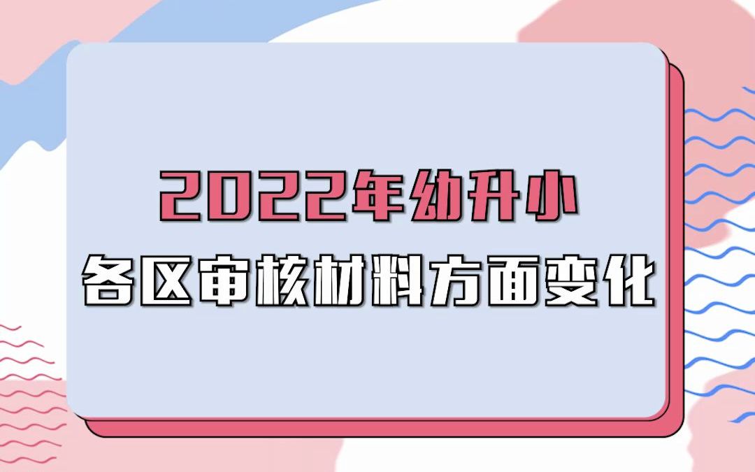 2022年幼升小各区在政策变化哔哩哔哩bilibili