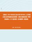 F018009【复试】2024年 北方工业大学085906人工环境工程(含供热通风及空调等)《复试暖通空调》考研复试核心155题(填空+名词解释+简答题)真题...