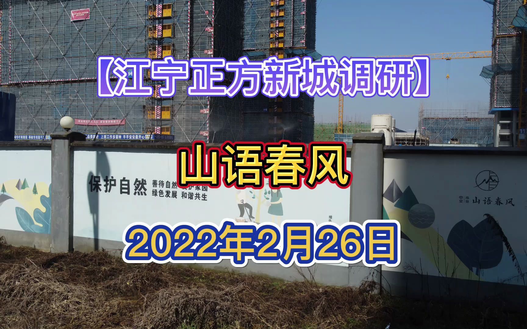 江宁区正方新城调研2022.02.26【山语春风】项目最新进度报告!哔哩哔哩bilibili