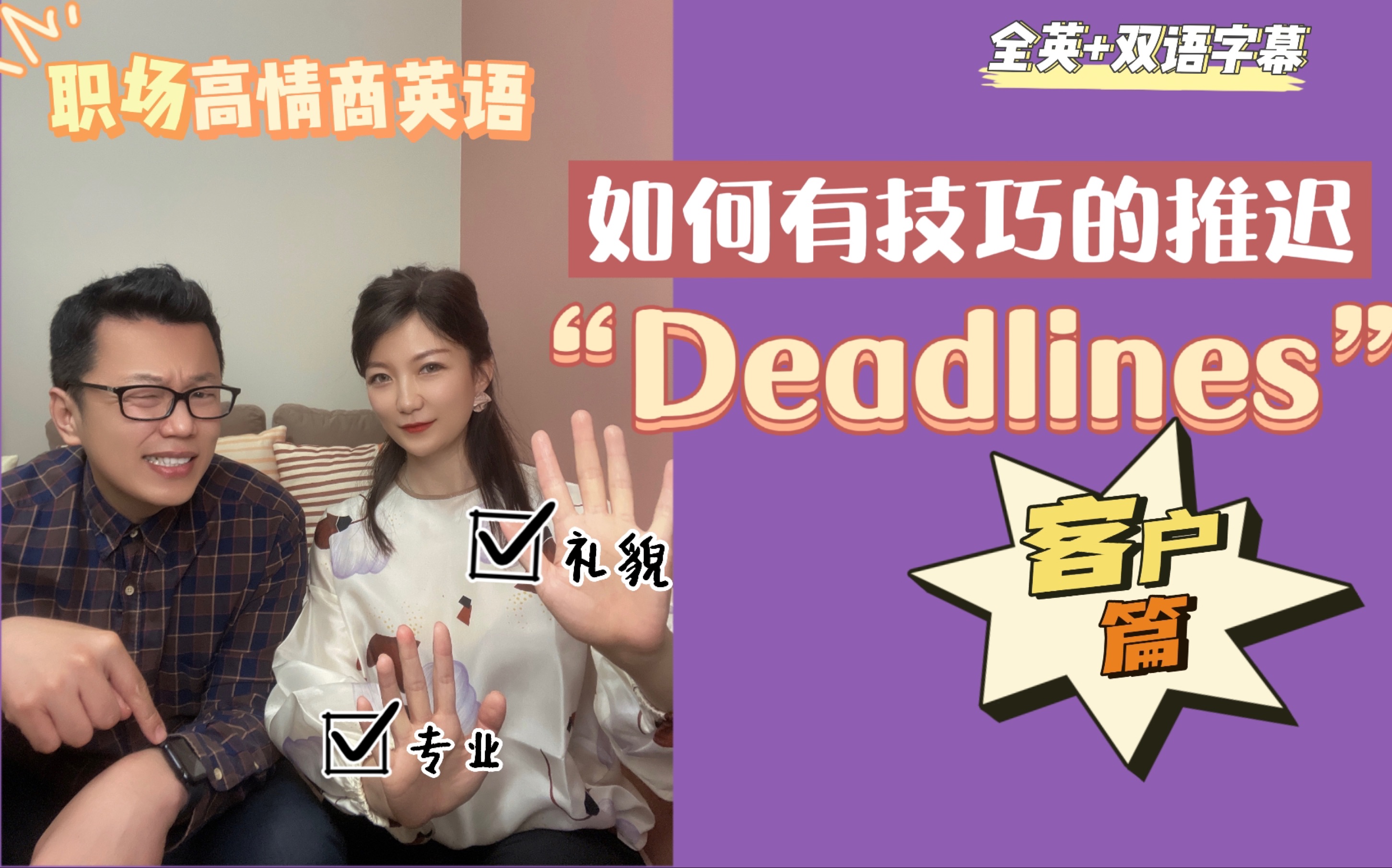 职场高情商英语|29. 如何和客户推迟deadline?表达思路和例句哔哩哔哩bilibili