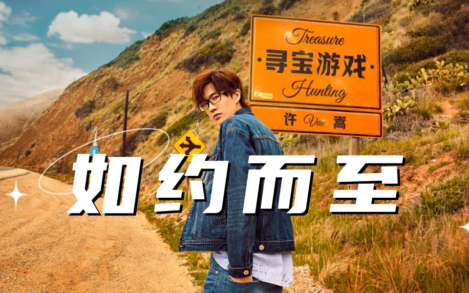 【许嵩纯享】如约而至-寻宝游戏(hi-res无损音质)