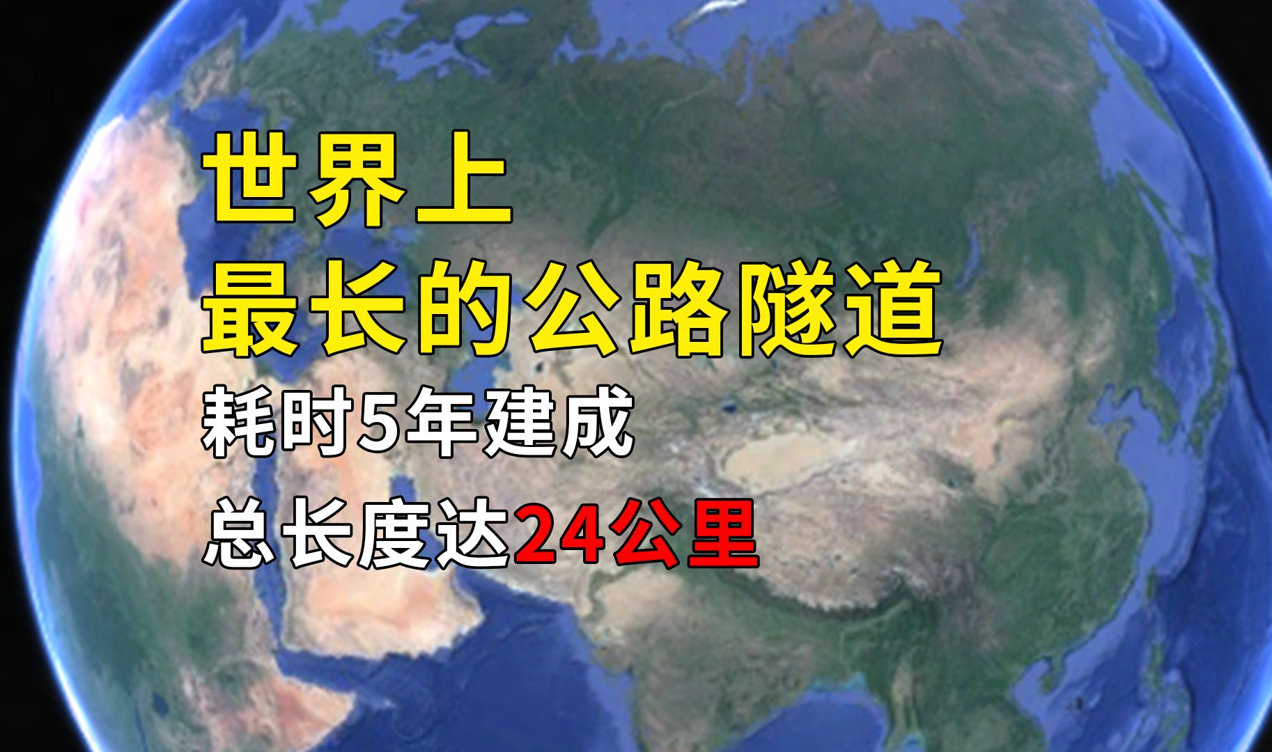 世界上最长的公路隧道,耗时5年建成,总长度达24公里哔哩哔哩bilibili