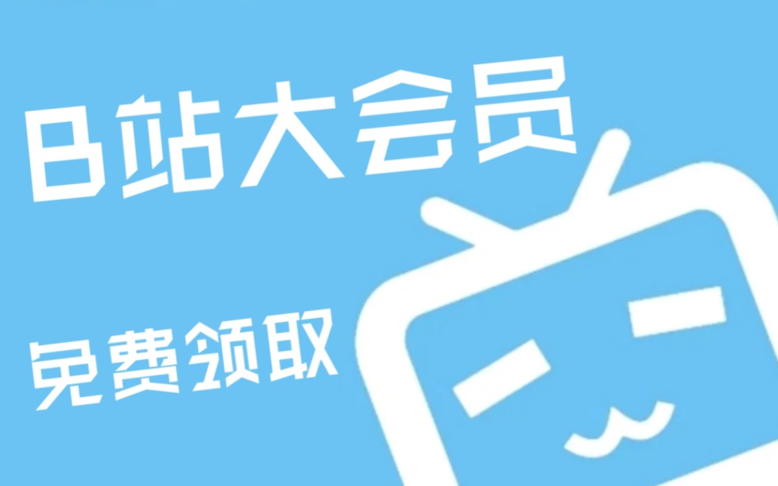 [图]【第 6 期 up 主福利】白嫖B站大会员年卡，免费白嫖B站大会员，不花一分钱免费领！