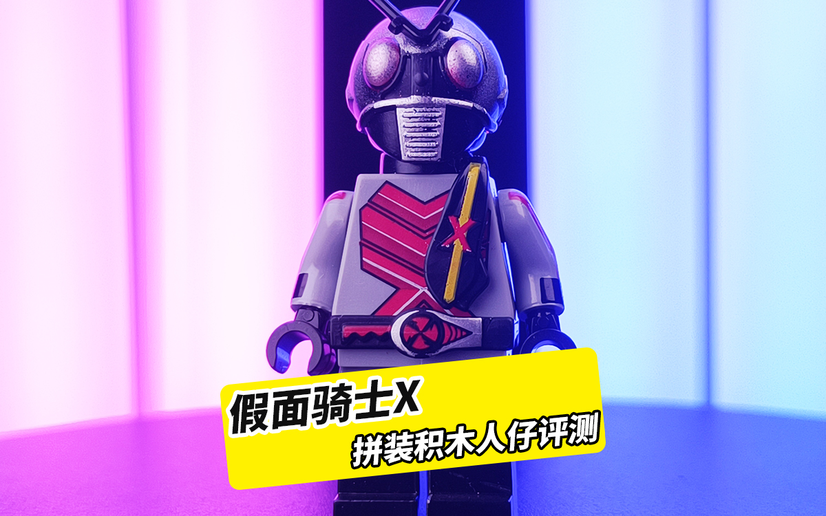 维护正义的战士,假面骑士x,拼装积木人仔非乐高