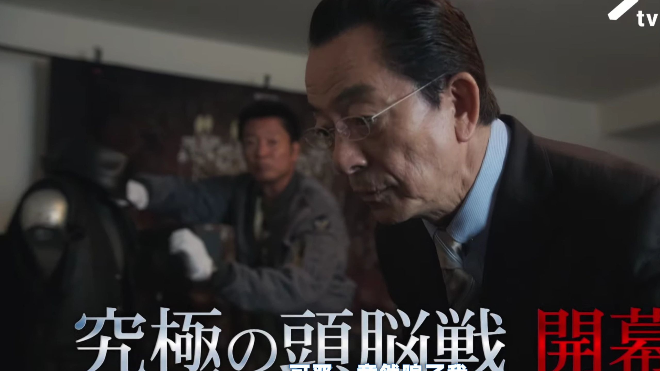 日剧预告/相棒season24 第6话 "茶会" 预告