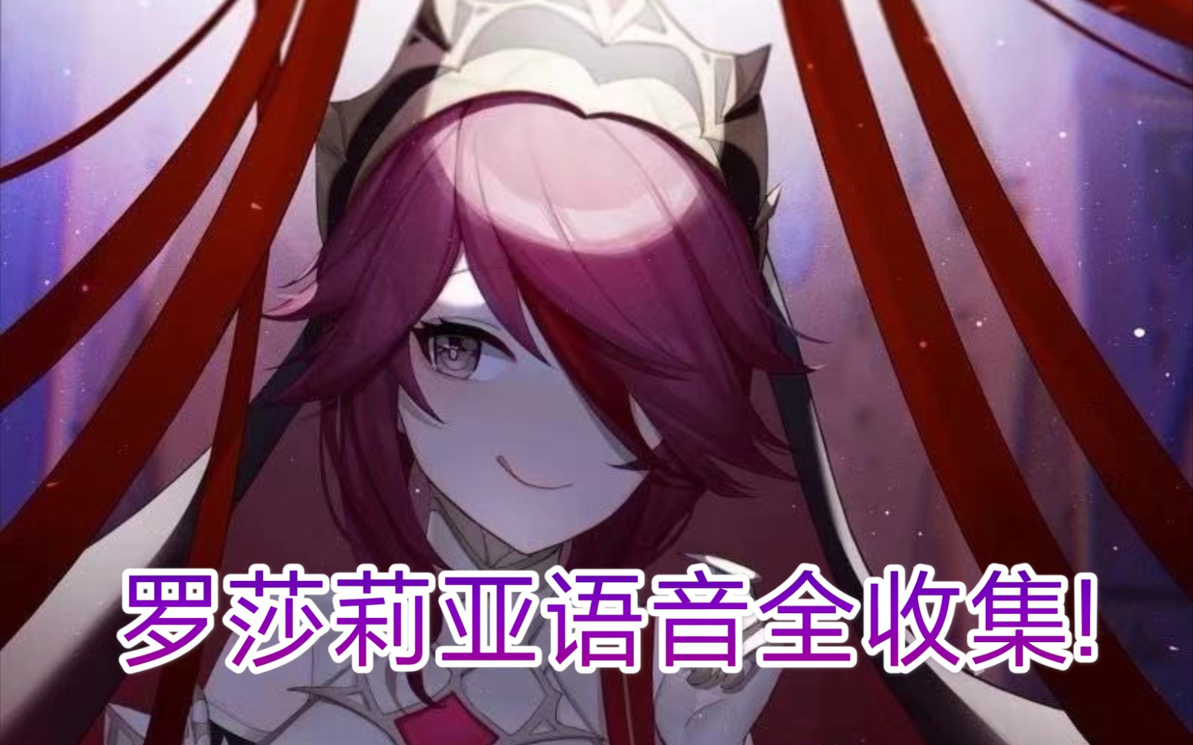 活动  【原神】每天一遍,坚定信念!罗莎莉亚语音全收集!