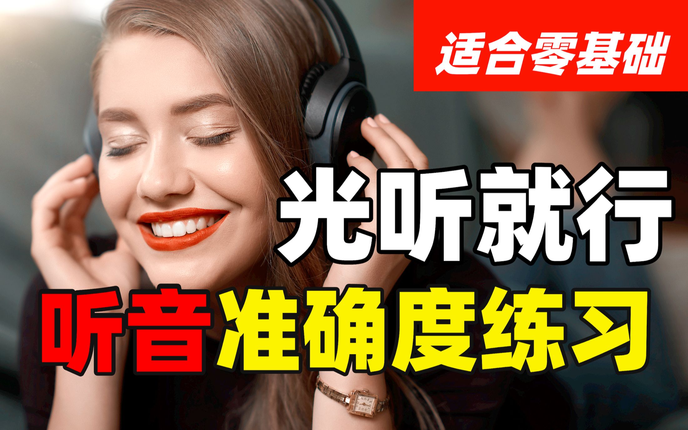 【听音训练】听不准算我输!YouTube最适合零基础的听音练习,坚持一周听... - 哔哩哔哩