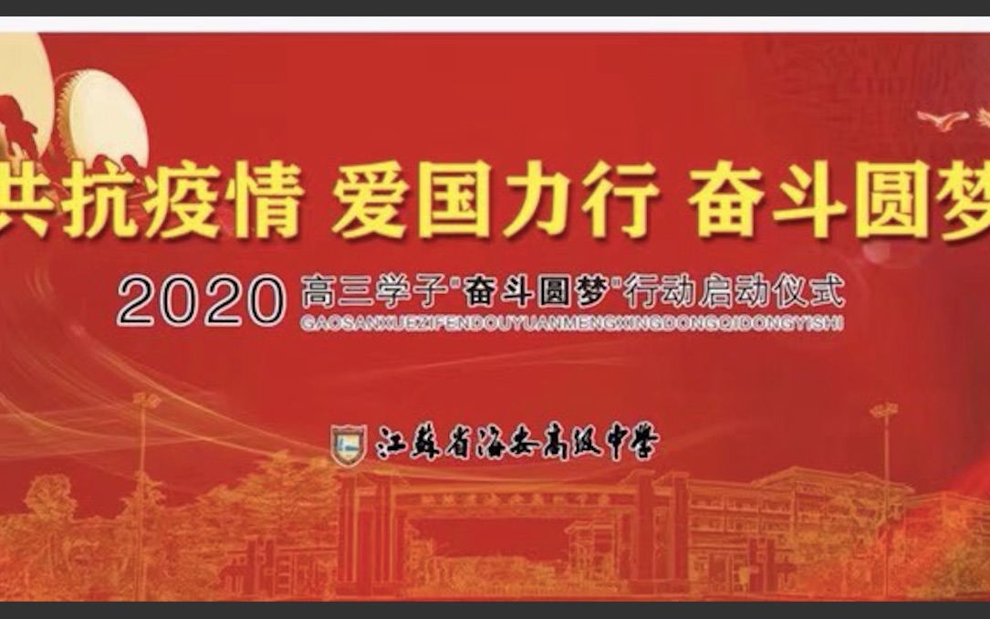 海安高级中学2020高考百日宣誓 学长祝福哔哩哔哩bilibili