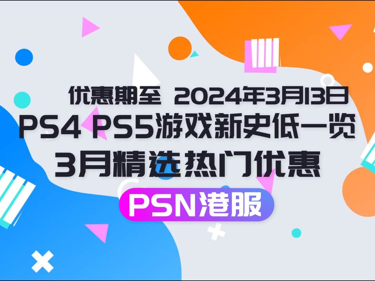 [图]PS4 PS5游戏新史低一览 3月精选热门优惠活动 PSN港服游戏新史低速览