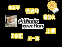 Download Video: 【内娱solo reaction】内娱打工人看内娱solo舞台，有些人我只能说你别太会写别太会唱