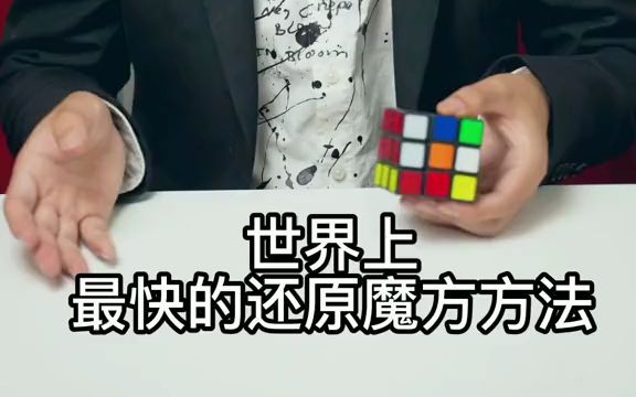 【魔术】最快的魔方还原方法,多看几遍你就能学会.哔哩哔哩bilibili