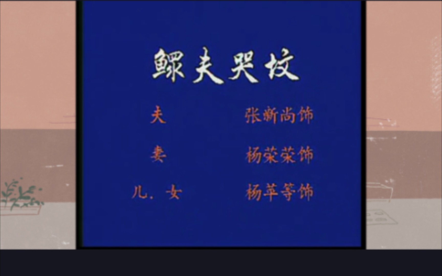 [图]眉户《鳏夫哭坟》全折（注明曲牌）