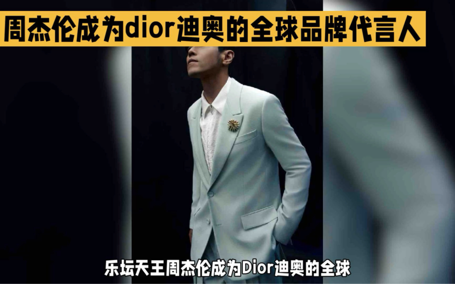 周杰伦成为迪奥全球代言人