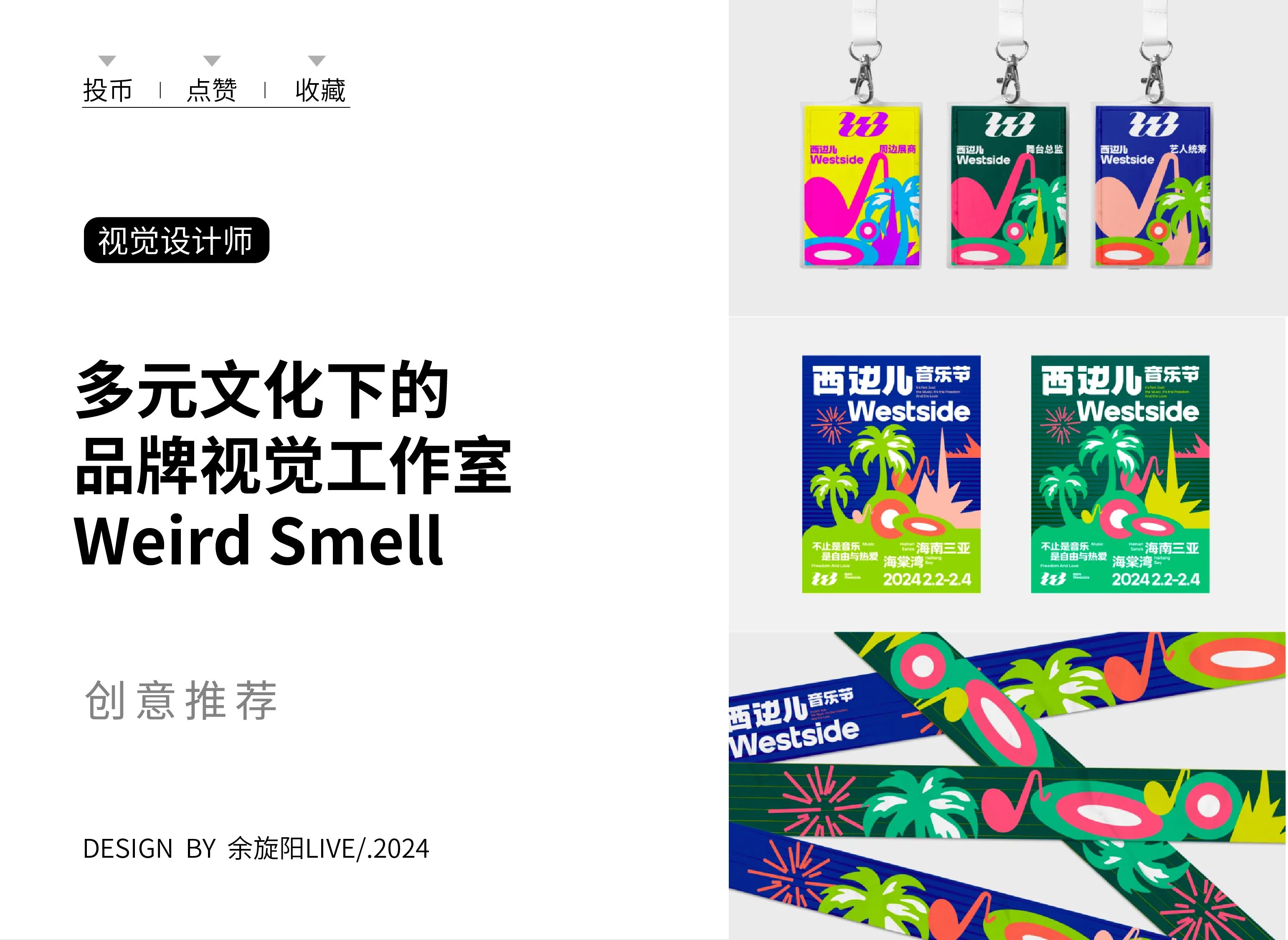 多元文化背景下的品牌视觉工作室 Weird Smell哔哩哔哩bilibili