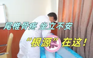 Download Video: 女子尾椎骨疼，坐立不安，刘主任一摸指出“根源”所在