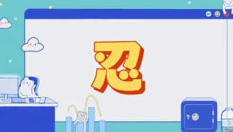 老板给钱了，忍一忍