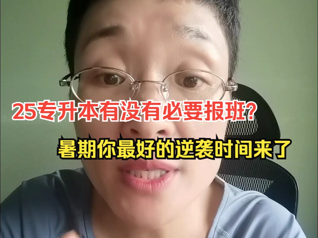 25专升本有没有必要报班?升本人暑期最好的逆袭时间到了哔哩哔哩bilibili