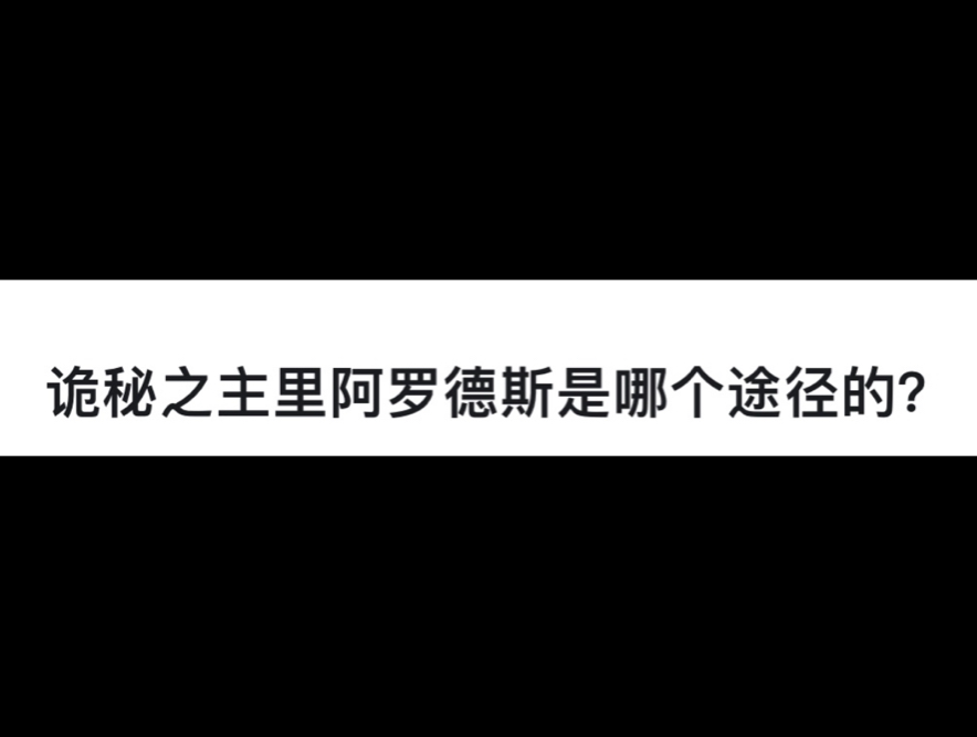 诡秘之主里阿罗德斯是哪个途径的?哔哩哔哩bilibili