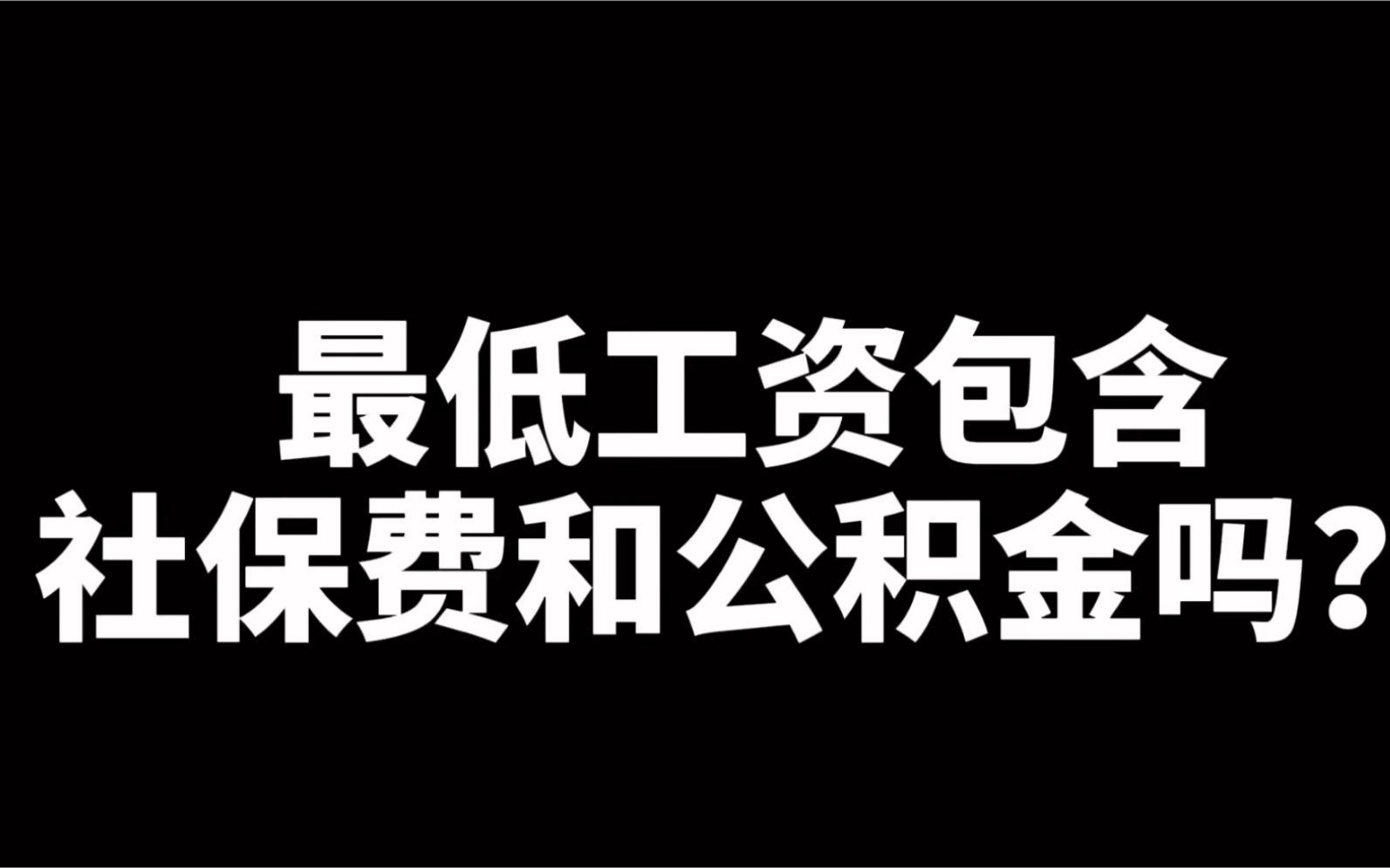 劳动者朋友们,最低工资包含社保费和公积金吗?哔哩哔哩bilibili