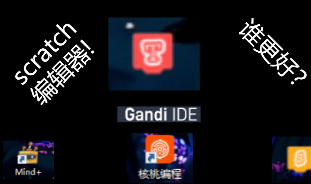 [图]scratch编辑器对比