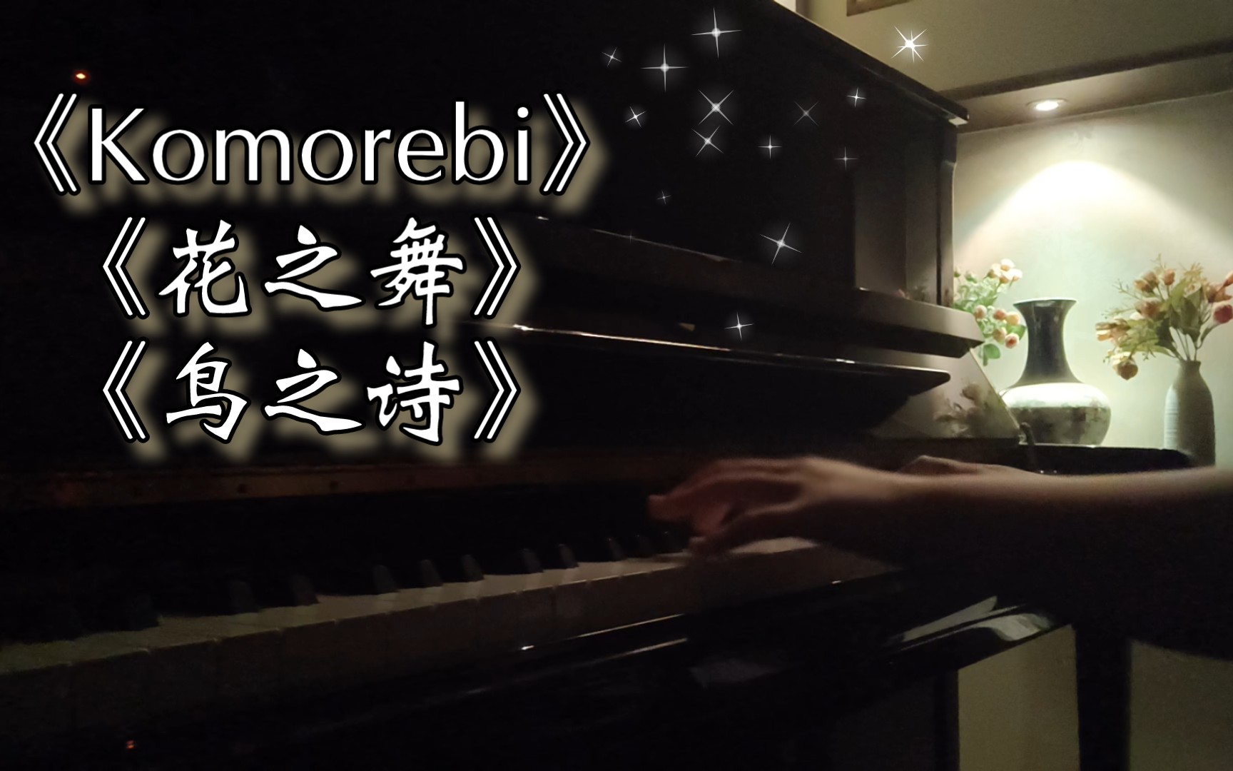 [图]【治愈系】当我把《Komorebi》《花之舞》《鸟之诗》串在一起~