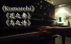 Download Video: 【治愈系】当我把《Komorebi》《花之舞》《鸟之诗》串在一起~