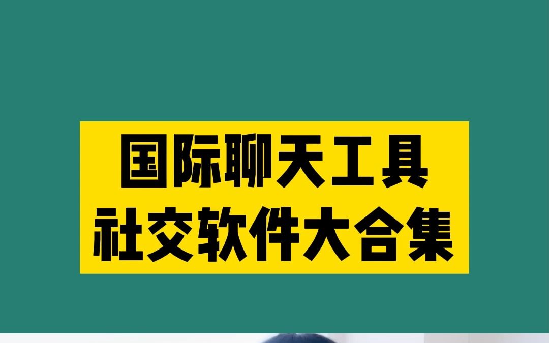 外贸必须知道的海外社交聊天工具大合集哔哩哔哩bilibili