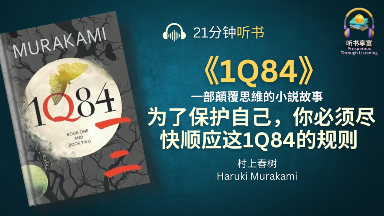 [图]《1Q84》村上春树以小说故事来解读生命的意义 _ 在当今时代的空气中嵌入人类的生命