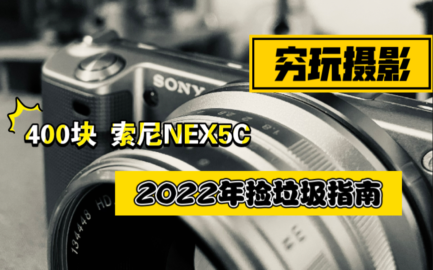 【穷玩摄影】2022年400块的索尼nex5c测评 使用体验分享 第一台相机,捡拉圾的快乐,样片哔哩哔哩bilibili