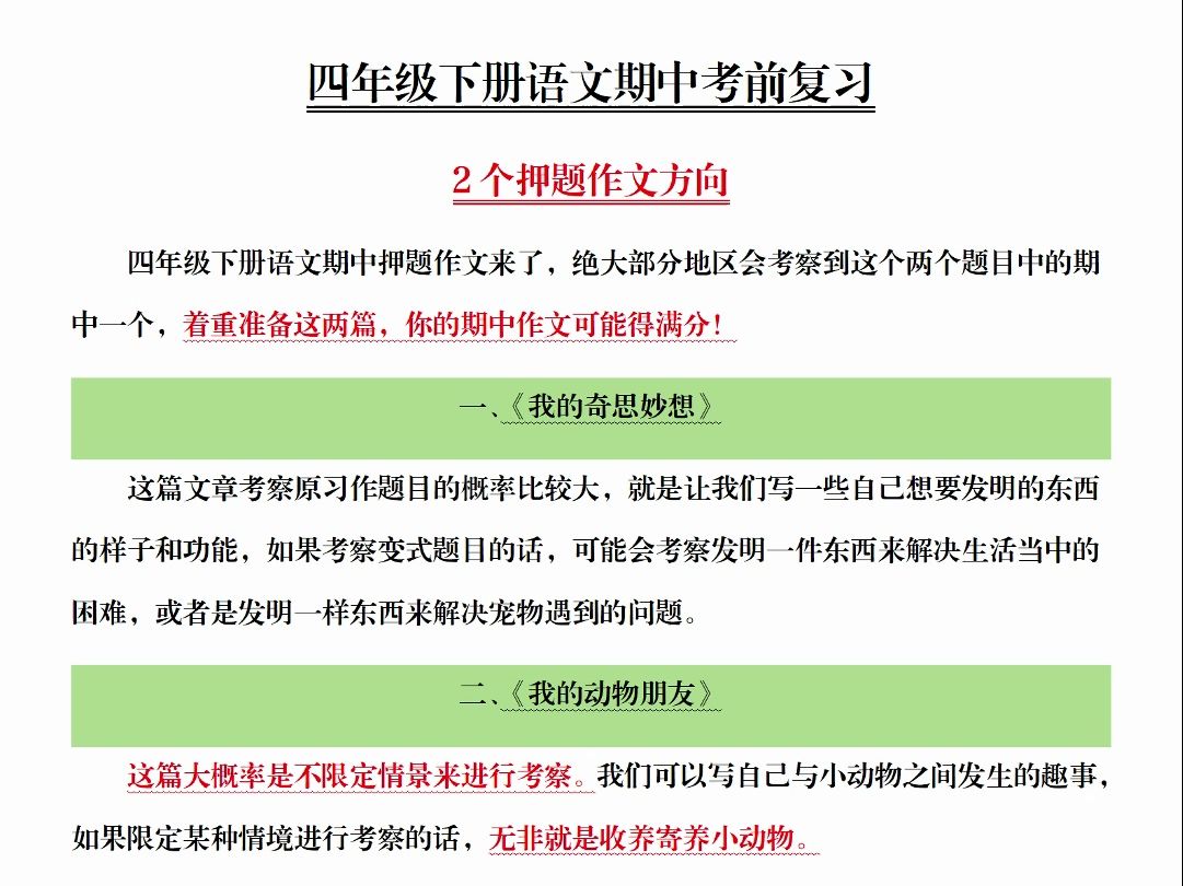 四年级下册语文期中考试,押题作文来啦,准备好这两篇,期中作文拿高分哔哩哔哩bilibili