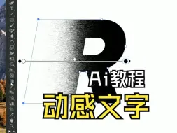 下载视频: PS+Ai制作动感文字海报教程