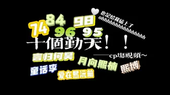 Download Video: 【十个勤天reaction】cp专场pt.2！他们真的不能现场亲一个给我看吗🥹喜欢一些校园恋爱555好甜蜜🤤