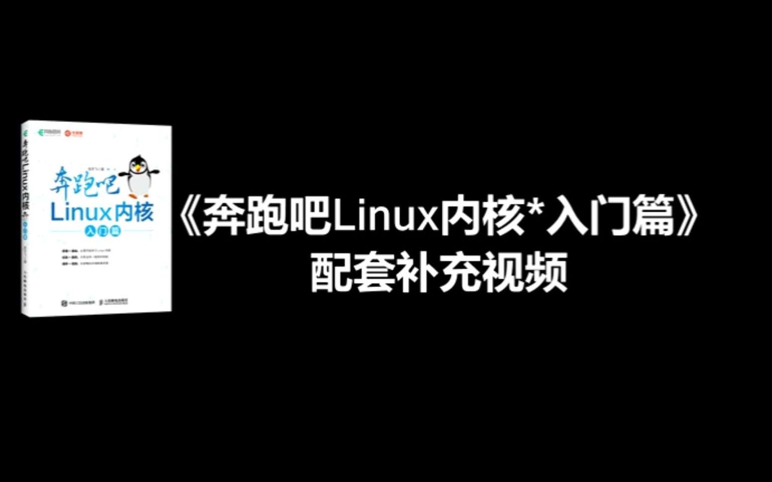 《奔跑吧Linux内核 * 入门篇》 2.Linux运维能力进阶线路图哔哩哔哩bilibili