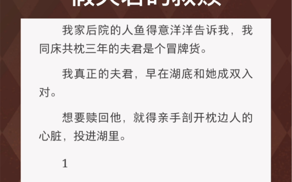 [图]后院的人鱼告诉我，我的夫君是个冒牌货……《假夫君的救赎》古言短篇小说