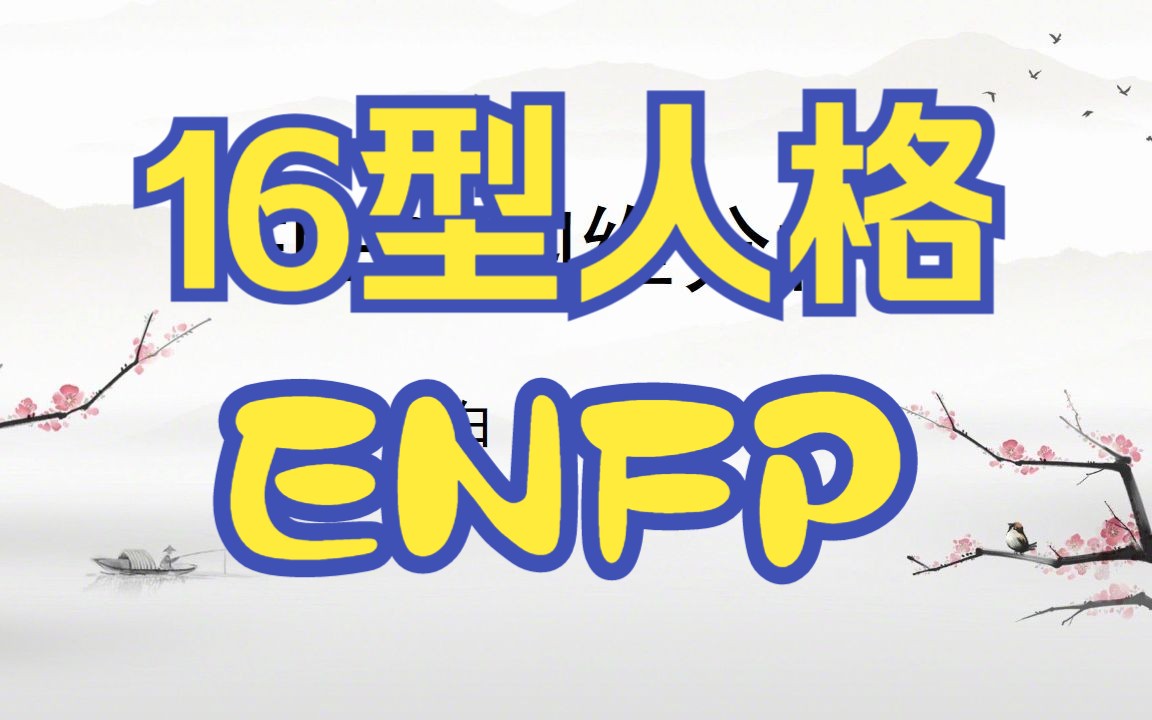 【还真易学 MBTI公益课】ENFP 滔滔不绝的演说家 ENFP性格详细解析哔哩哔哩bilibili