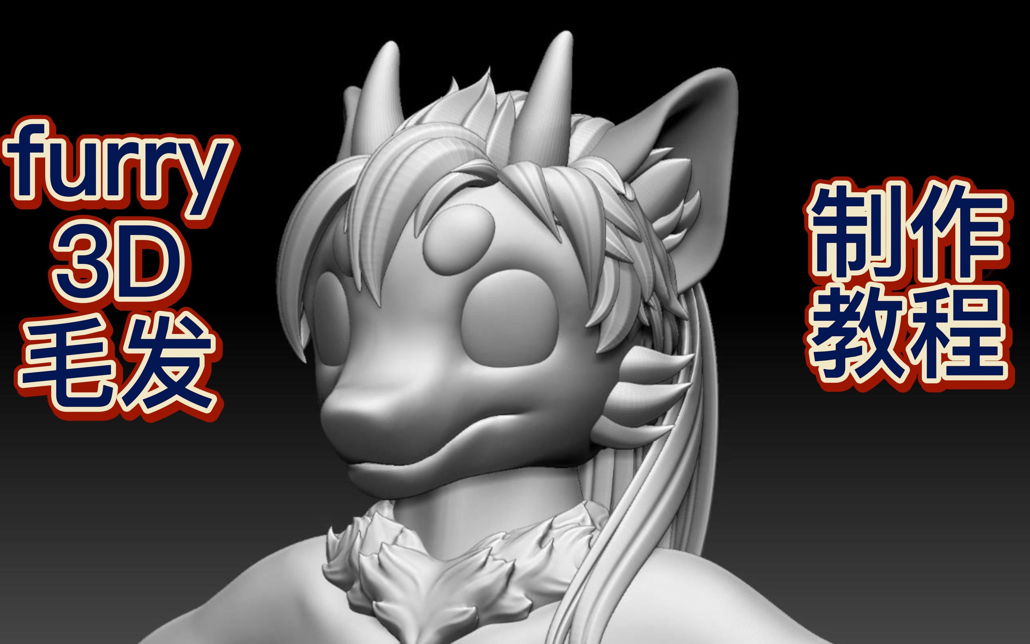 【FURRY】兽人3D毛发制作教程哔哩哔哩bilibili