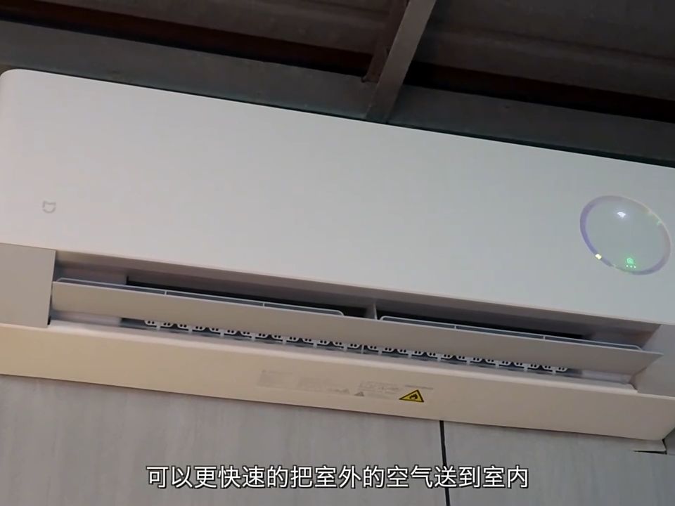 小米新风空调,能净化空气的空调!