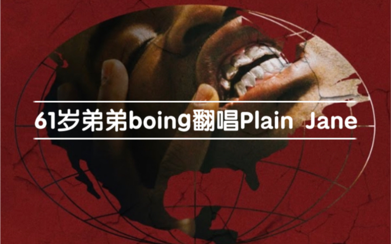 [图]61岁弟弟翻唱Plain Jane