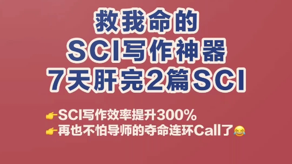 救命的SCI写作神器,7天写完2篇SCI哔哩哔哩bilibili