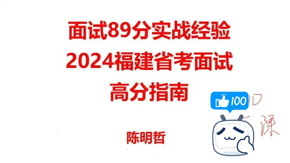 福建省考面试必看!2024福建省考面试高分指南[面试考情详解、高分指导]哔哩哔哩bilibili