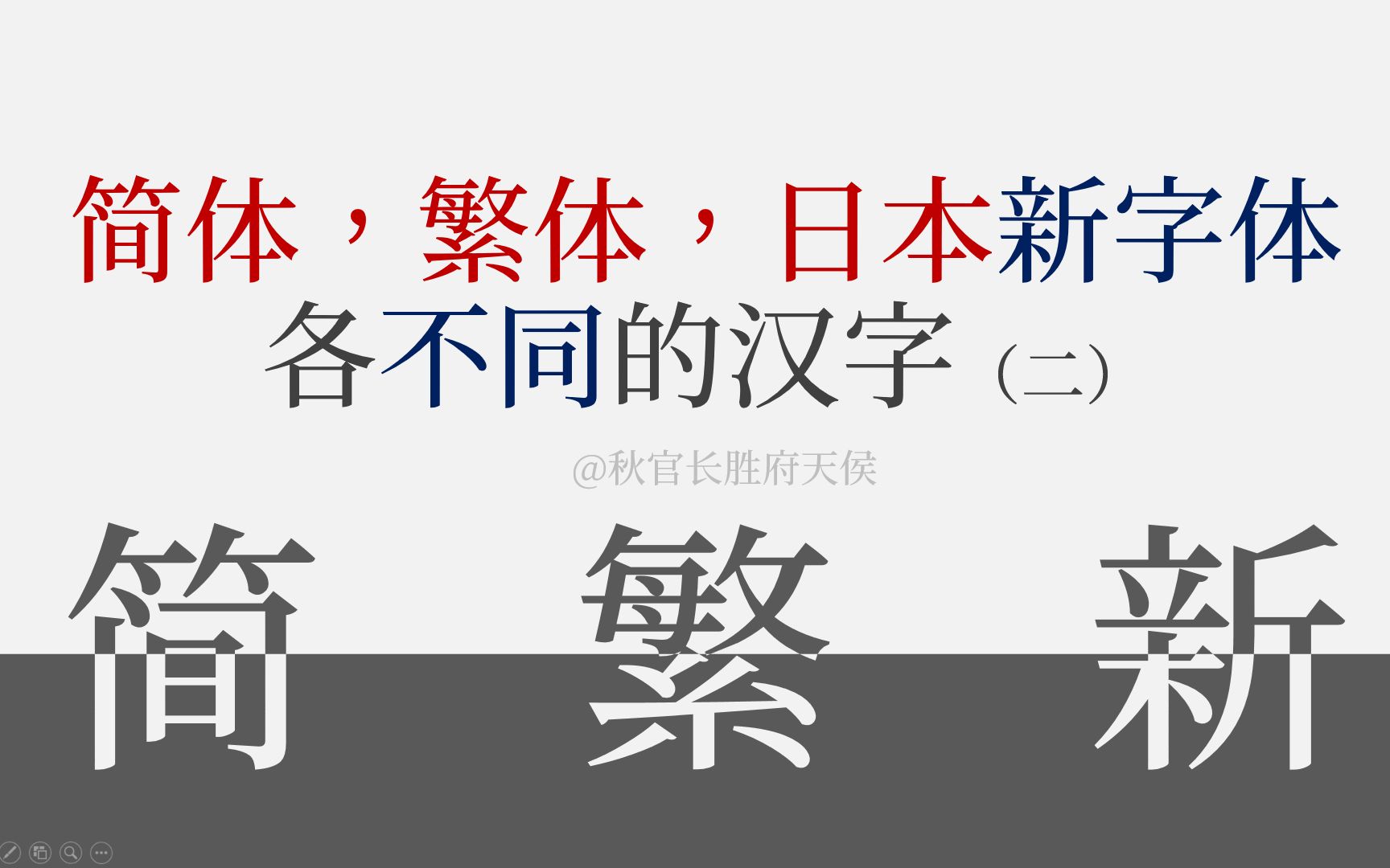 简体繁体日本各不相同的汉字字形对比【二】哔哩哔哩bilibili