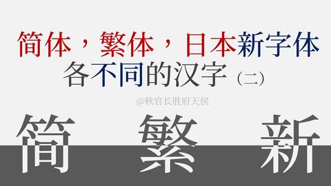 简体繁体日本各不相同的汉字字形对比 二 哔哩哔哩 Bilibili