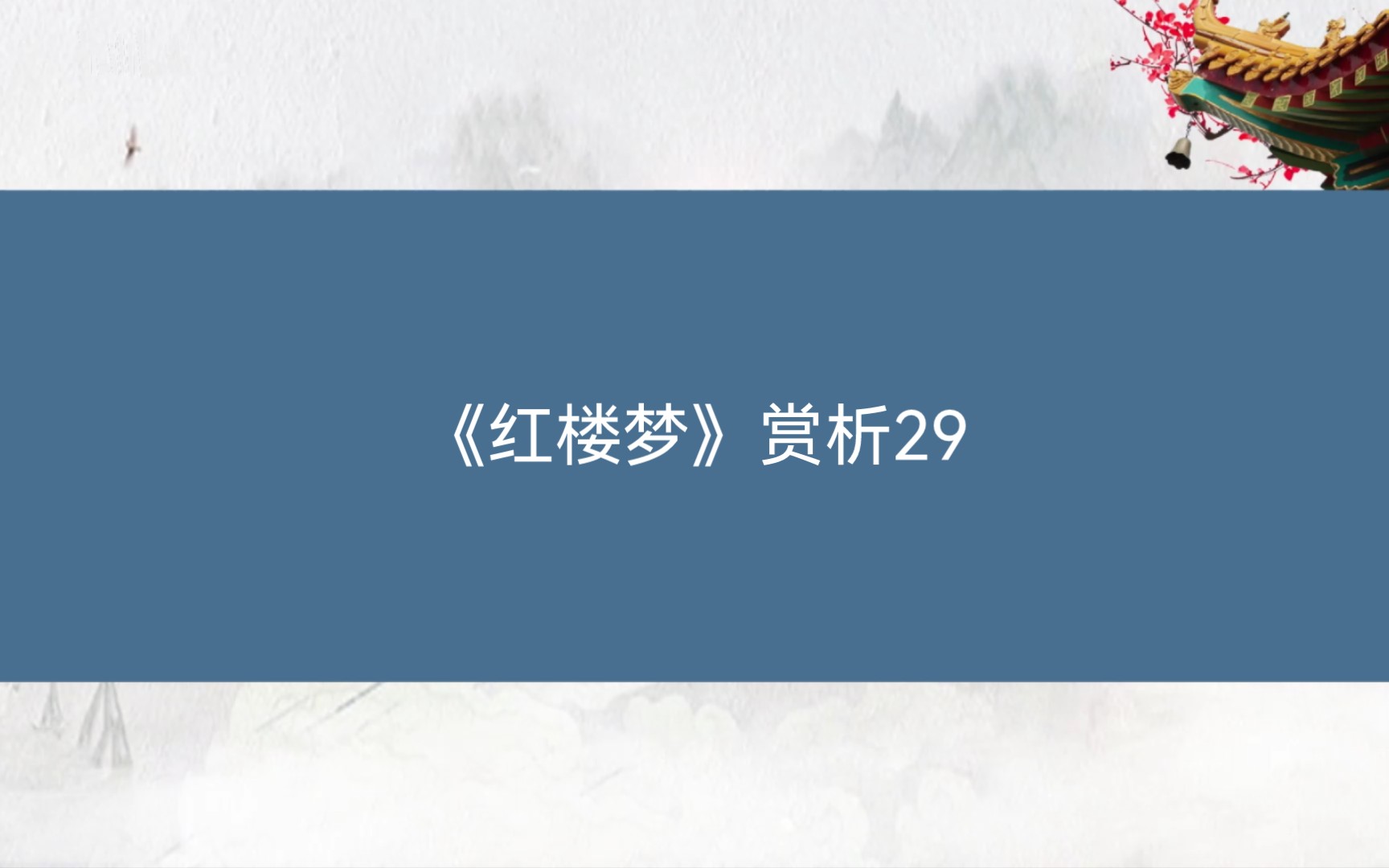 《红楼梦》赏析29哔哩哔哩bilibili