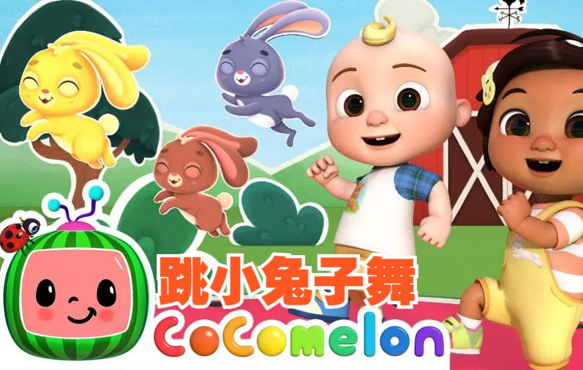 [图]【CoComelon英语儿歌】Hop Little Bunny Dance 跳小兔子舞 | 英文童谣 | 幼儿英语 | 早教启蒙 | 亲子共学 |