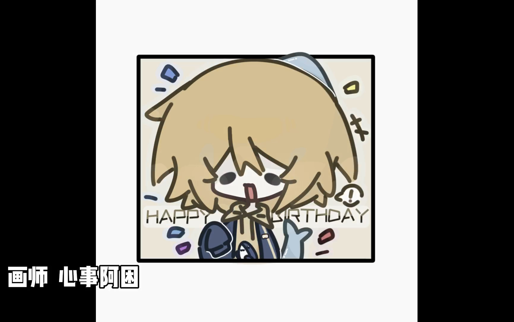 一只大哈鱼 | 「生贺约稿(绘画过程)」生日快乐!