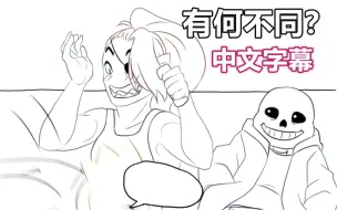 Download Video: 【Undertale漫配/中文字幕】What’s the Difference