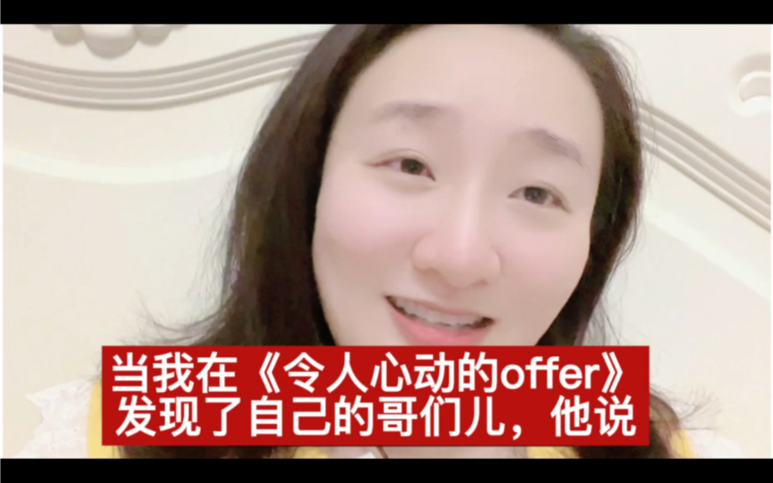 当我在《令人心动的offer》里发现了自己哥们儿,他有话讲—哔哩哔哩bilibili