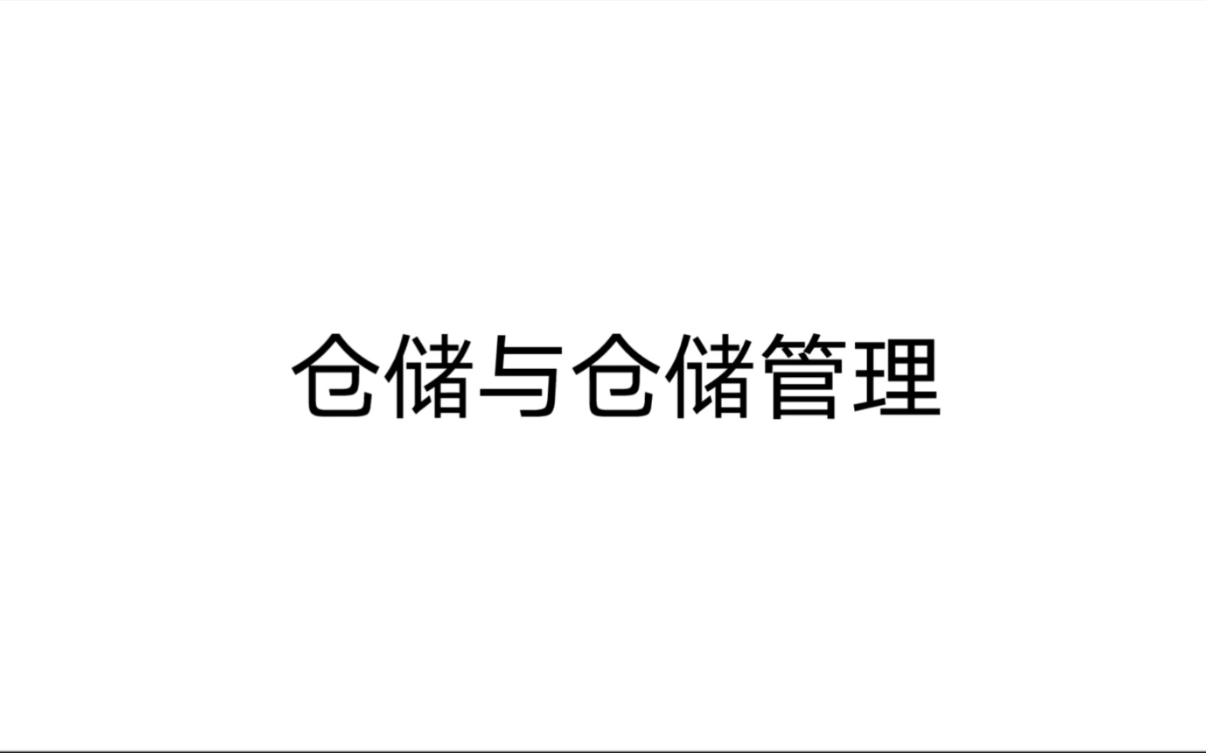 仓储与仓储管理 第一章 仓储和仓储管理概述 第一节 仓储和仓储业4哔哩哔哩bilibili