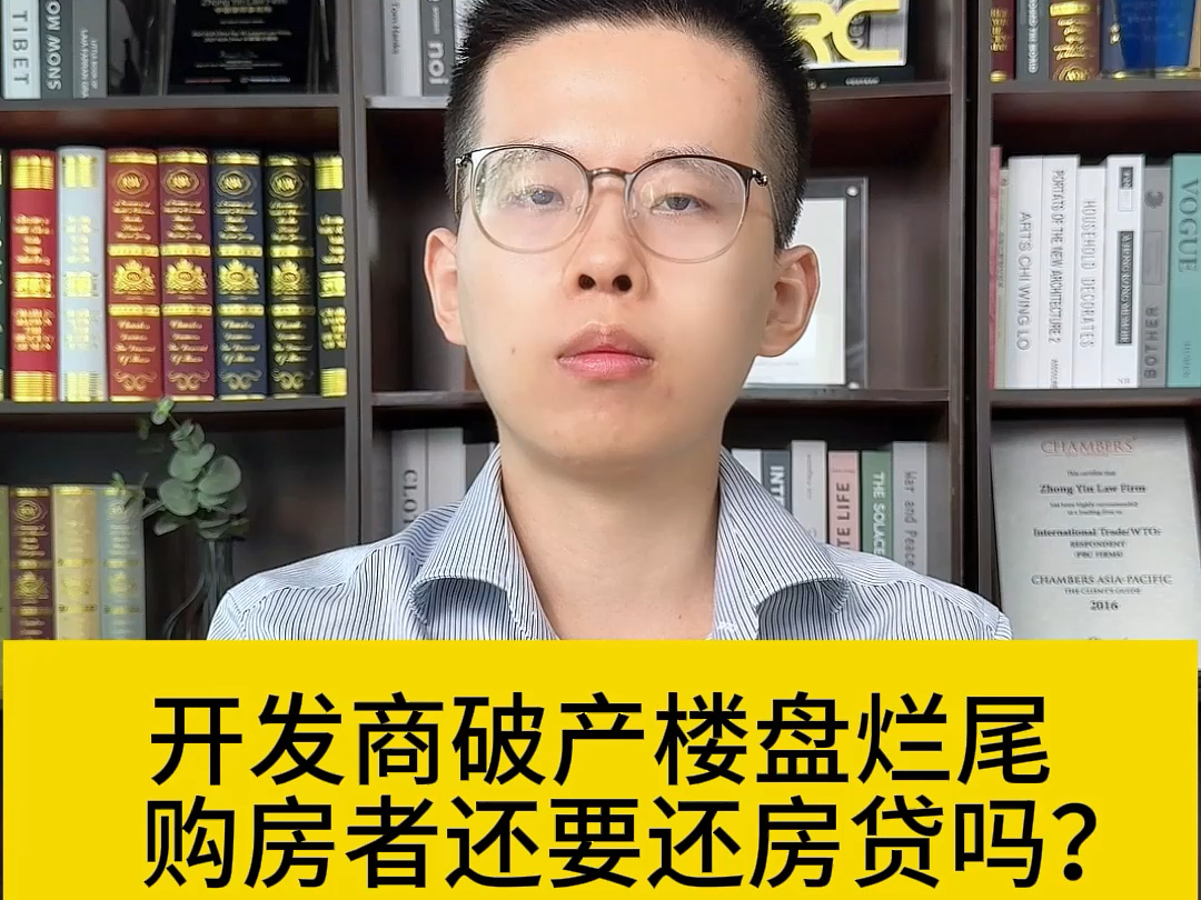 开发商破产楼盘烂尾,购房者还要还房贷吗?法院判决不用还!哔哩哔哩bilibili