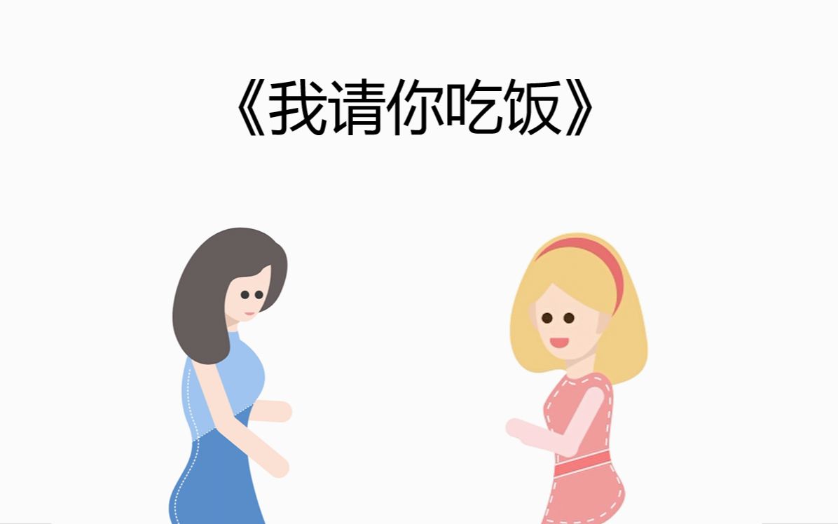 [图]【Conversation practice对话练习】《我请你吃饭》 《初级汉语口语》